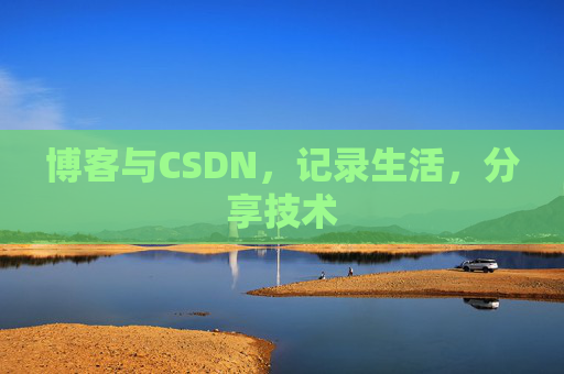 博客与CSDN，记录生活，分享技术
