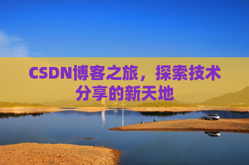 CSDN博客之旅，探索技术分享的新天地